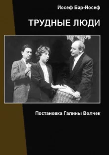 постер аудиокниги Трудные люди