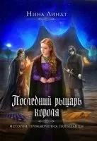 постер аудиокниги Последний Рыцарь Короля 1. И настали темные времена… - Нина Линдт