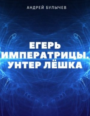 постер аудиокниги Егерь Императрицы 1. Унтер Лёшка - Андрей Булычев