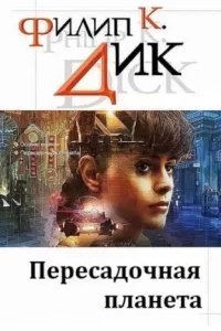Пересадочная планета - Филип Дик