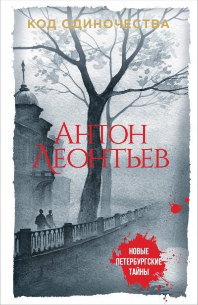 постер аудиокниги Код одиночества - Антон Леонтьев