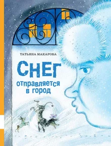 постер аудиокниги Снег отправляется в город