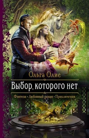постер аудиокниги Выбор, которого нет