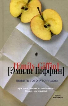 постер аудиокниги Любить того, кто рядом