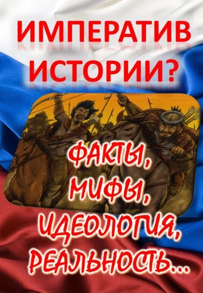 постер аудиокниги Императив истории? Факты, мифы, идеология, реальность... - Борис Кригер