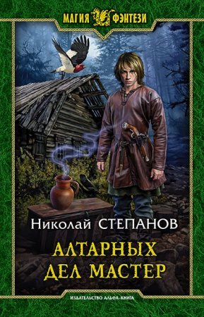 постер аудиокниги Алтарных дел мастер