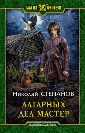 постер аудиокниги Алтарных дел мастер