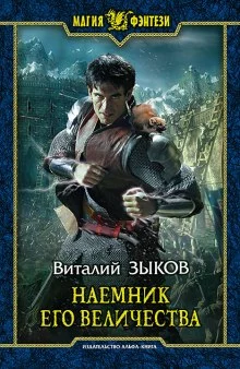 постер аудиокниги Наемник Его Величества