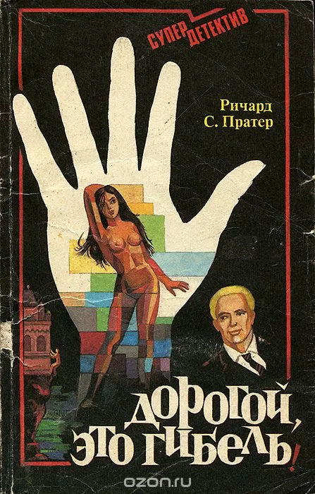 постер аудиокниги Дорогой,это смерть - Пратер Ричард