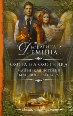 постер аудиокниги Маленькая история большого заговора 2. Охота на охотника
