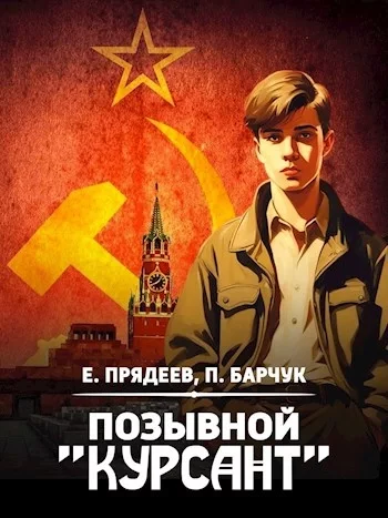 постер аудиокниги Позывной «Курсант» - Евгений Прядеев, Павел Барчук