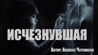 постер аудиокниги Исчезнувшая - Алексей Черемисов