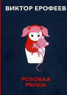 постер аудиокниги Розовая мышь - Ерофеев Виктор