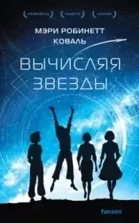постер аудиокниги Леди-астронавт 1. Вычисляя звезды - Мэри Робинетт Коваль