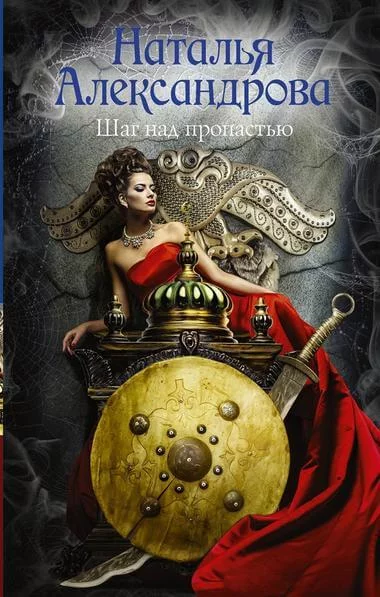 постер аудиокниги Шаг над пропастью - Наталья Александрова