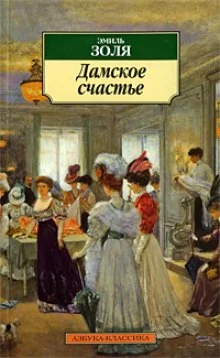 постер аудиокниги Дамское счастье