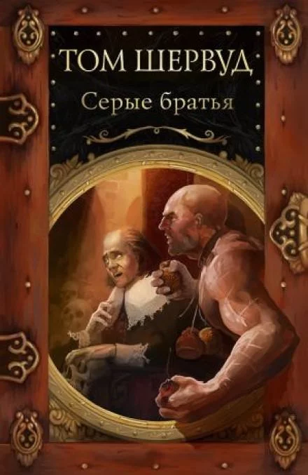 постер аудиокниги Серые братья - Том Шервуд