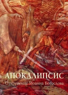постер аудиокниги Апокалипсис: Откровение Иоанна Богослова