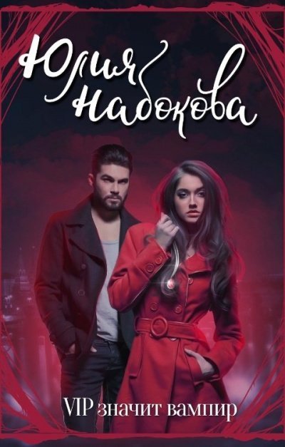 постер аудиокниги VIP значит вампир - Юлия Набокова