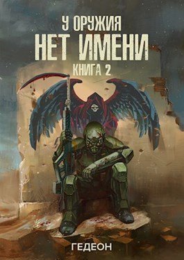 постер аудиокниги У оружия нет имени. Книга 2 - Александр Гедеон, Евгения Гедеон
