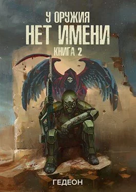 постер аудиокниги У оружия нет имени. Книга 2 - Александр Гедеон, Евгения Гедеон