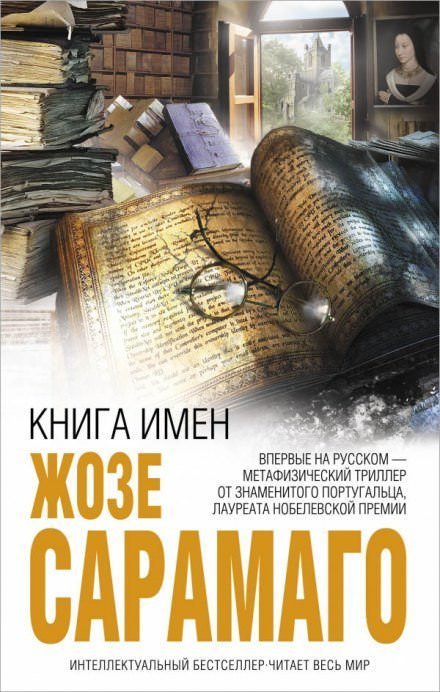 постер аудиокниги Книга имён - Жозе Сарамаго