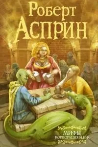 постер аудиокниги МИФические истории 7. Корпорация М.И.Ф. - Роберт Асприн