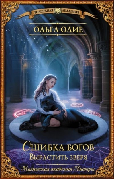 постер аудиокниги Вырастить зверя - Ольга Олие