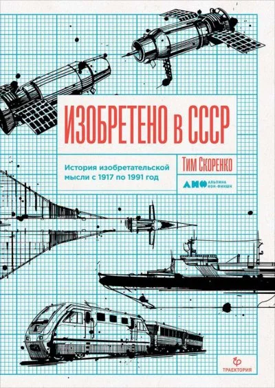 постер аудиокниги Изобретено в СССР. История изобретательской мысли с 1917 по 1991 год - Тим Скоренко