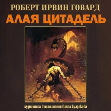 постер аудиокниги Алая цитадель