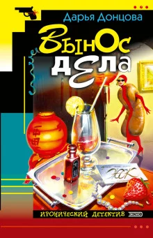 постер аудиокниги Вынос Дела