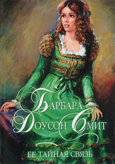постер аудиокниги Её тайная связь - Барбара Смит