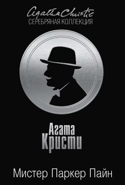 постер аудиокниги Мистер Паркер Пайн. (Сборник) - Агата Кристи