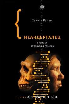постер аудиокниги Неандерталец. В поисках исчезнувших геномов