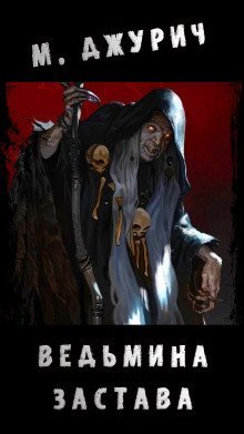 постер аудиокниги Ведьмина Застава