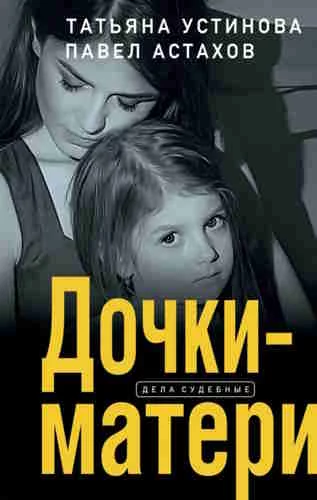 постер аудиокниги Дочки-матери - Татьяна Устинова, Павел Астахов