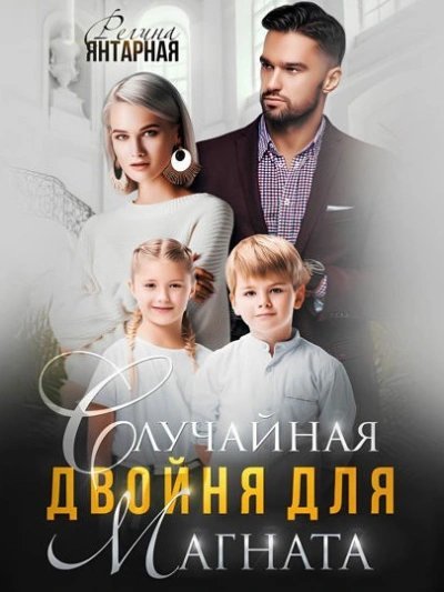 постер аудиокниги Случайная двойня для магната - Регина Янтарная