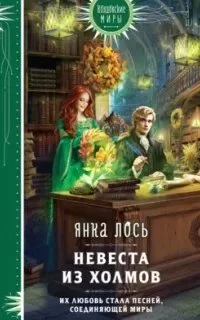 постер аудиокниги Невеста из Холмов - Янка Лось