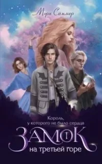 постер аудиокниги Замок на третьей горе 1. Король, у которого не было сердца - Мэри Соммер