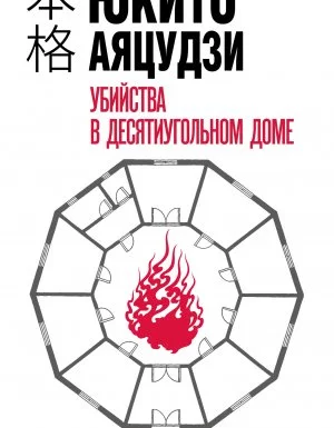 постер аудиокниги Убийства в десятиугольном доме - Юкито Аяцудзи