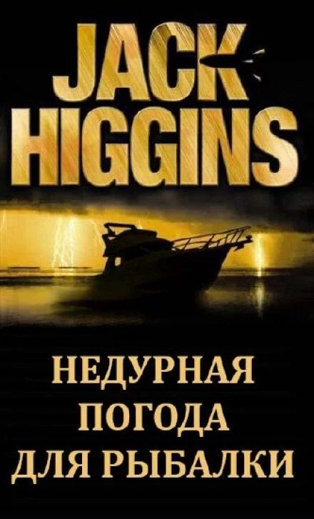 постер аудиокниги Недурная погода для рыбалки - Джек Хиггинс