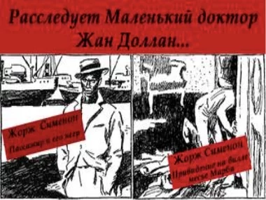 постер аудиокниги Расследует Маленький доктор Жан Доллан - Жорж Сименон