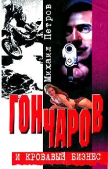 постер аудиокниги Гончаров и кровавая драма