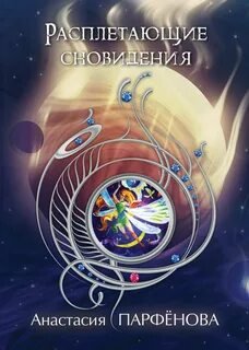 постер аудиокниги Расплетающие Cновидения - Парфенова Анастасия