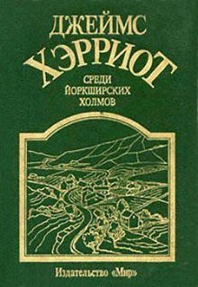 постер аудиокниги Среди Йоркширских холмов