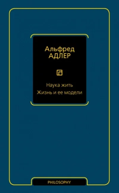 постер аудиокниги Наука жить. Жизнь и ее модели - Адлер Альфред