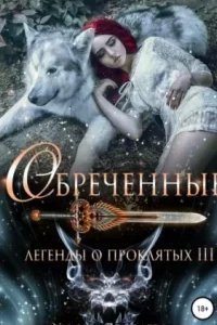 Легенды о проклятых 3. Обреченные - Ульяна Соболева