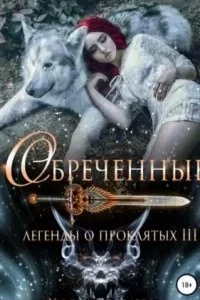 постер аудиокниги Легенды о проклятых 3. Обреченные - Ульяна Соболева