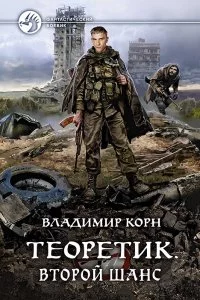 постер аудиокниги Теоретик 5. Второй шанс - Владимир Корн