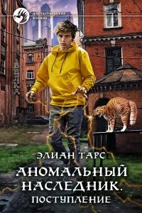 постер аудиокниги Аномальный наследник 1. Поступление - Элиан Тарс